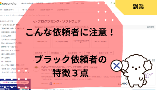 【ココナラ出品実体験レポ】こんな依頼者には気をつけろ！ブラック依頼者の特徴３点お伝えします《IT業界者向け》