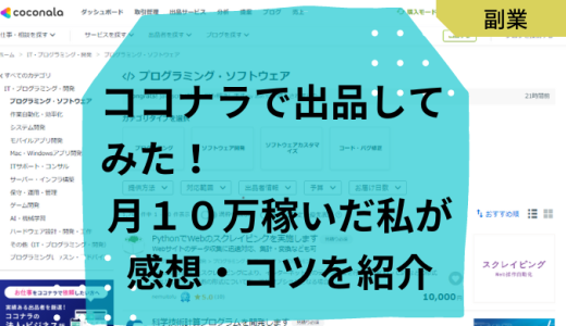 【ココナラで出品して月5万！】どんなサービスを出品していたのか教えます！≪IT業界者向け≫