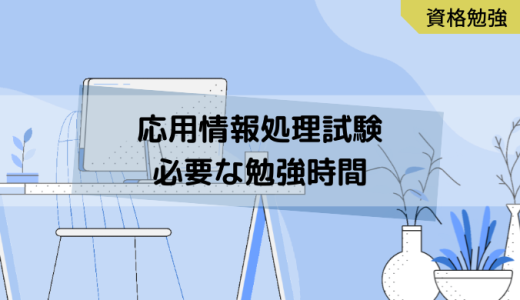 【応用情報技術者試験】実際にかかった勉強時間は？スケジュール具体例をご紹介《育児との両立》