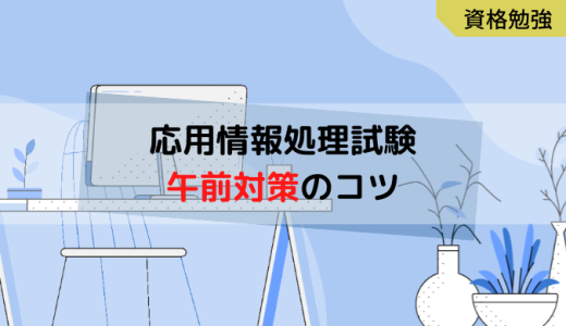 【応用情報技術者試験】確実に合格するための勉強法とは？午前のコツをご紹介《育児との両立》