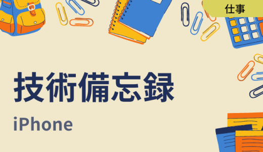 【メール】iPhoneで会社メール(POP3/SMTP)を受信できるようにする