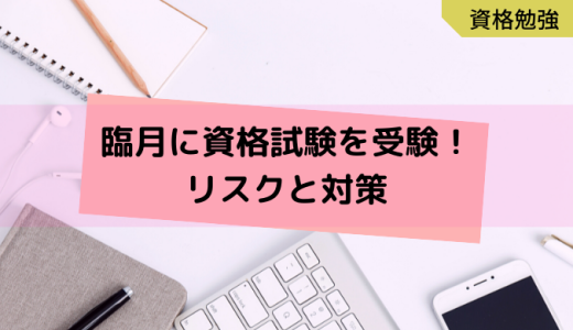 【情報処理試験】妊娠後期・臨月妊婦に資格試験の受験は可能？リスクと対策について≪実体験レポ≫