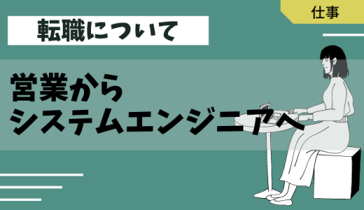 【転職】営業から未経験システムエンジニアへ転職した話